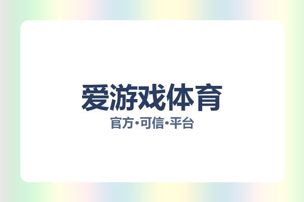 爱游戏体育 图片